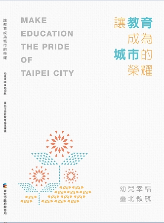 讓教育成為城市的榮耀: 幼兒幸福 臺北領航