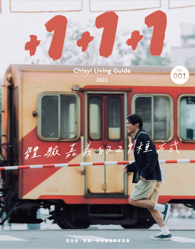 +1+1+1: 體驗嘉義的29種方式   Chiayi living guide 