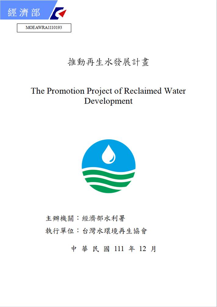推動再生水發展計畫