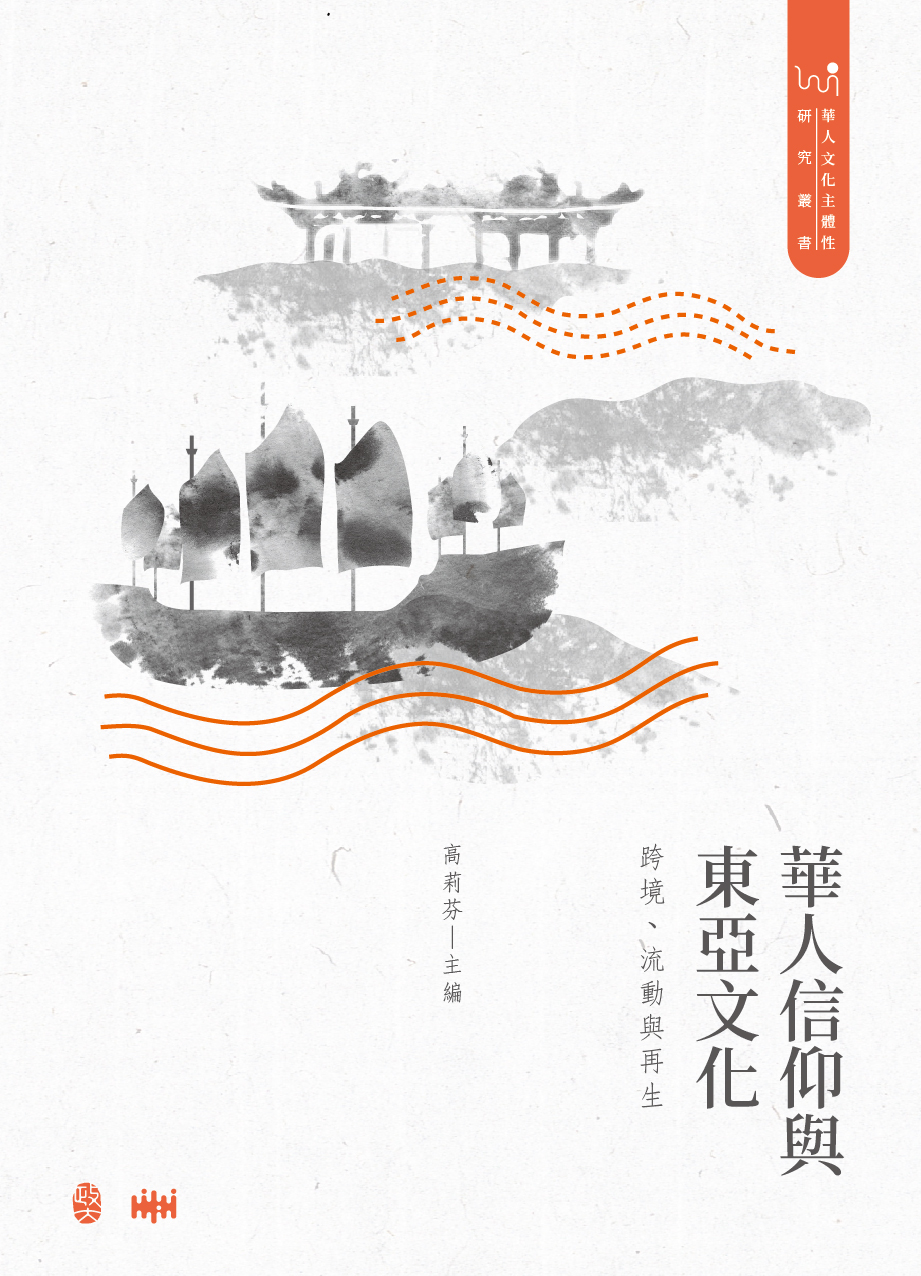 華人信仰與東亞文化 : 跨境、流動與再生