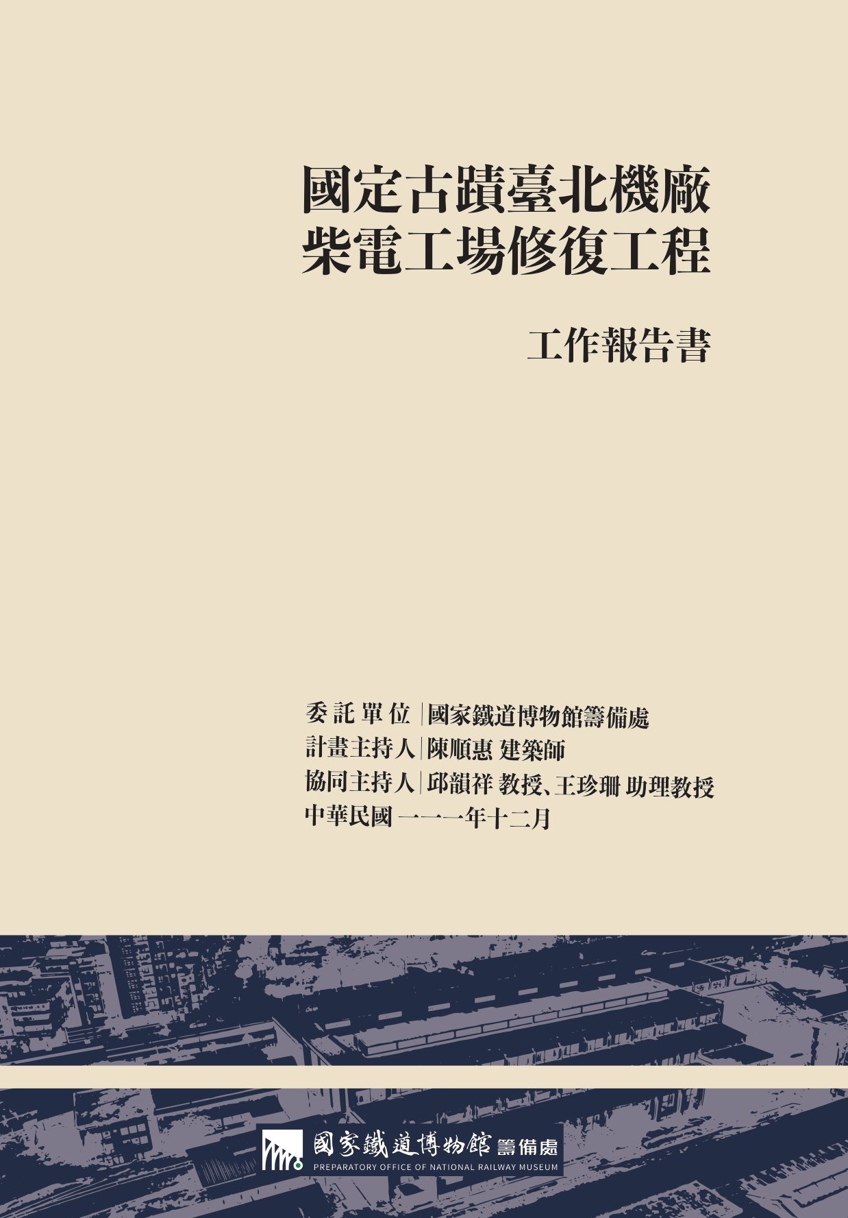 國定古蹟臺北機廠柴電工場修復工程工作報告書