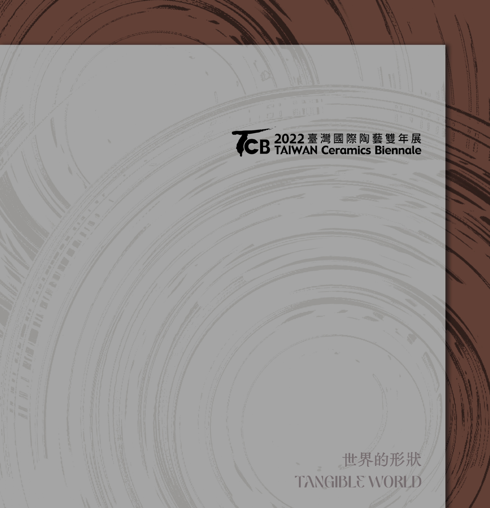 2022臺灣國際陶藝雙年展：世界的形狀