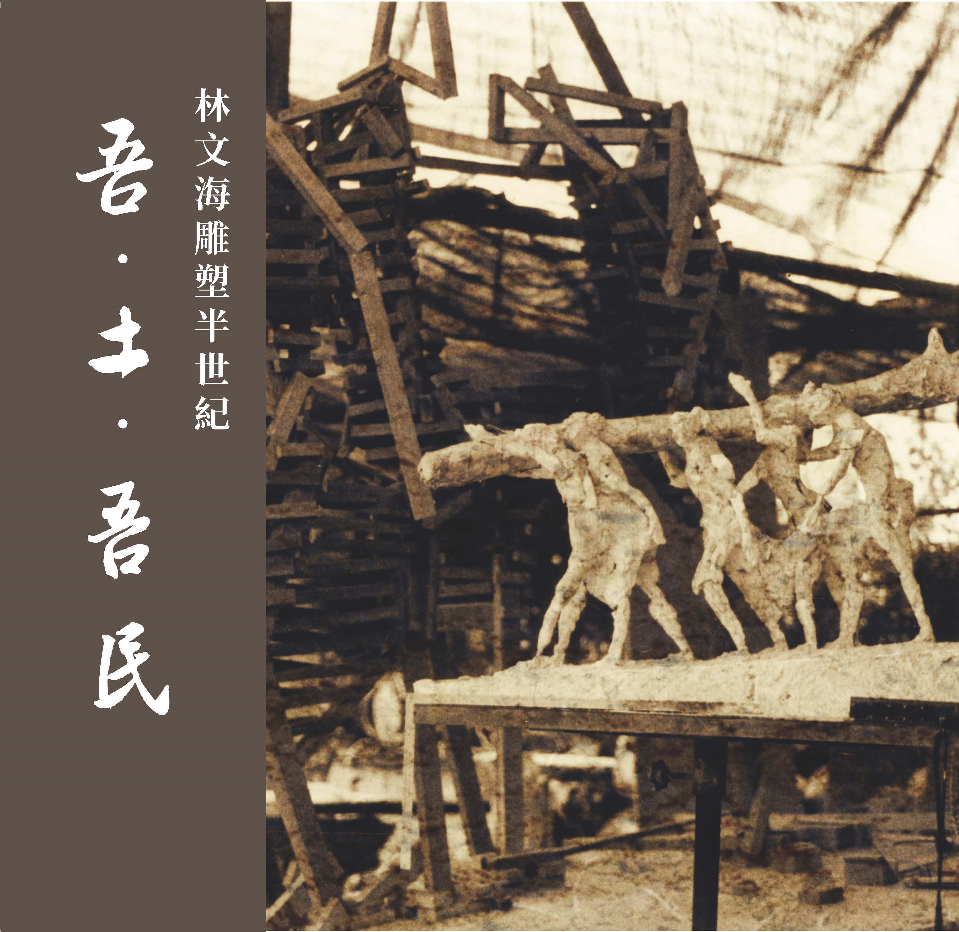 吾‧土‧吾‧民：林文海雕塑半世紀