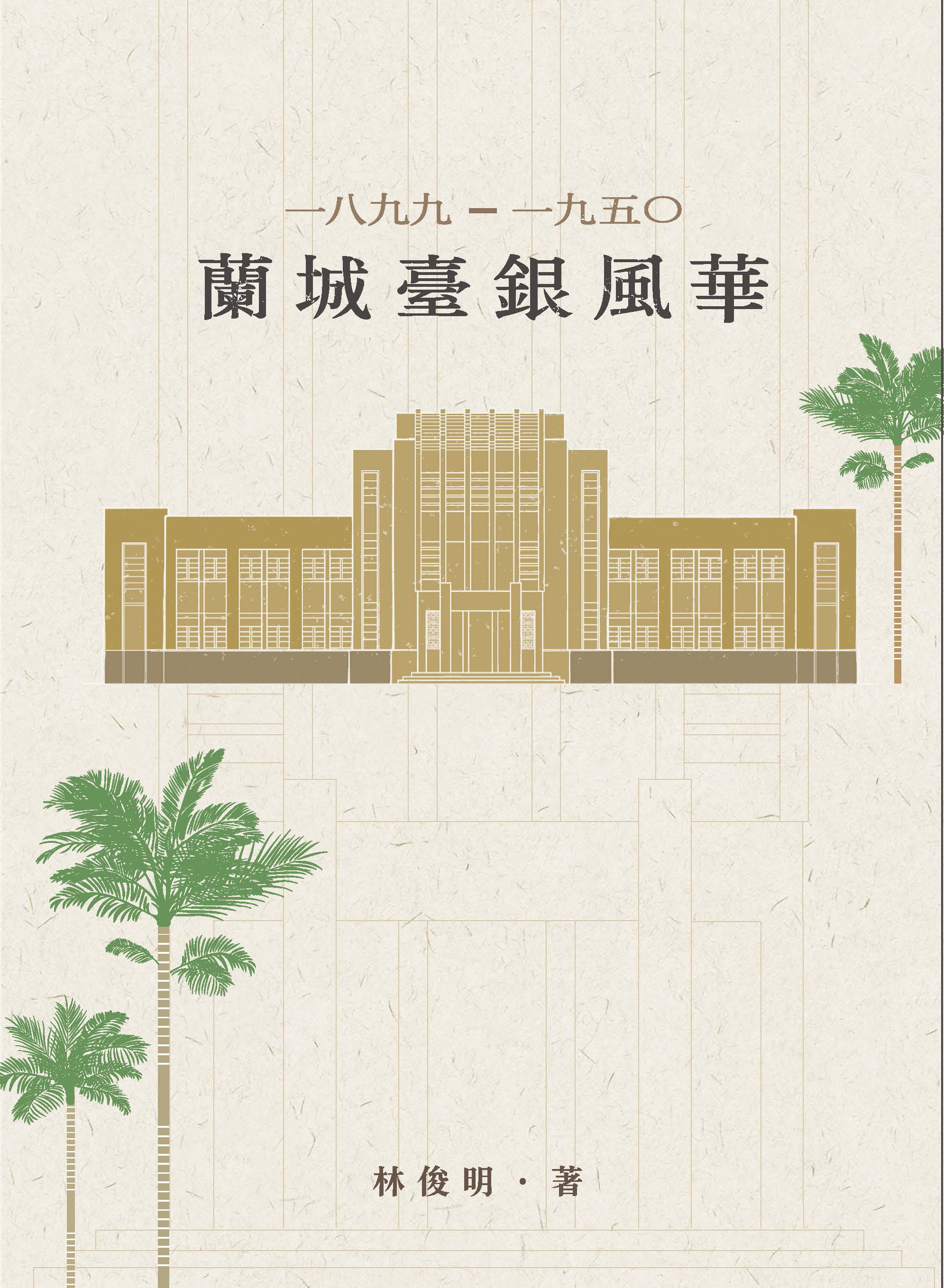 1899-1950蘭城臺銀風華