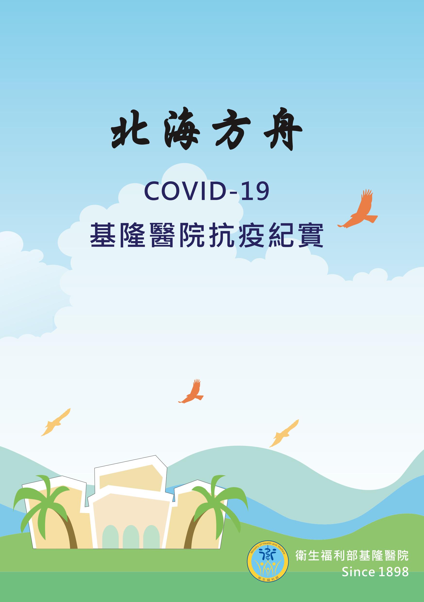 北海方舟：COVID-19基隆醫院抗疫紀實