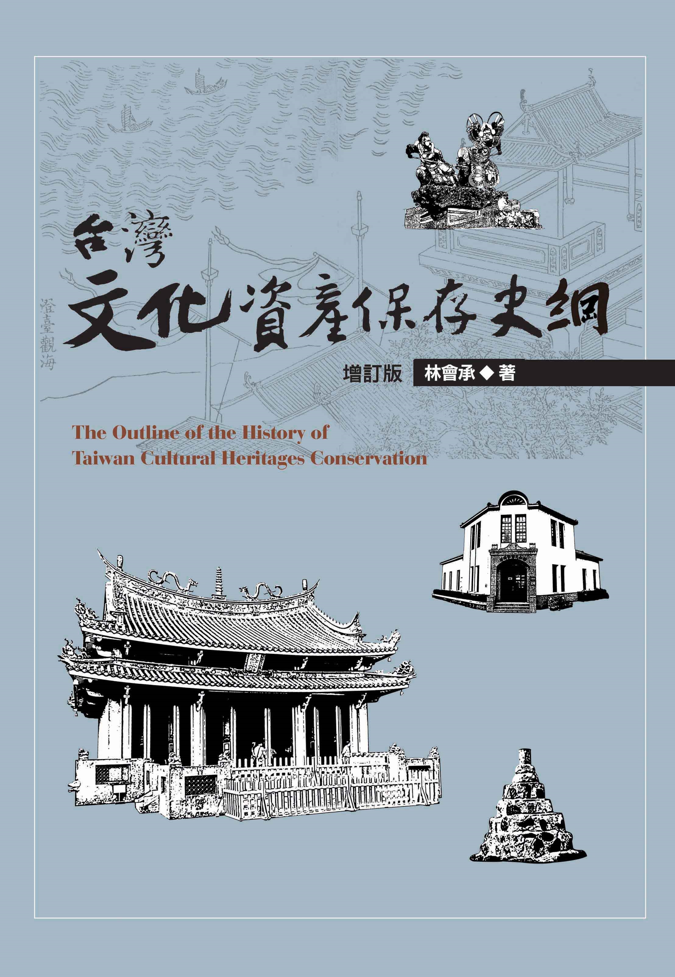 台灣文化資產保存史綱（增訂版）