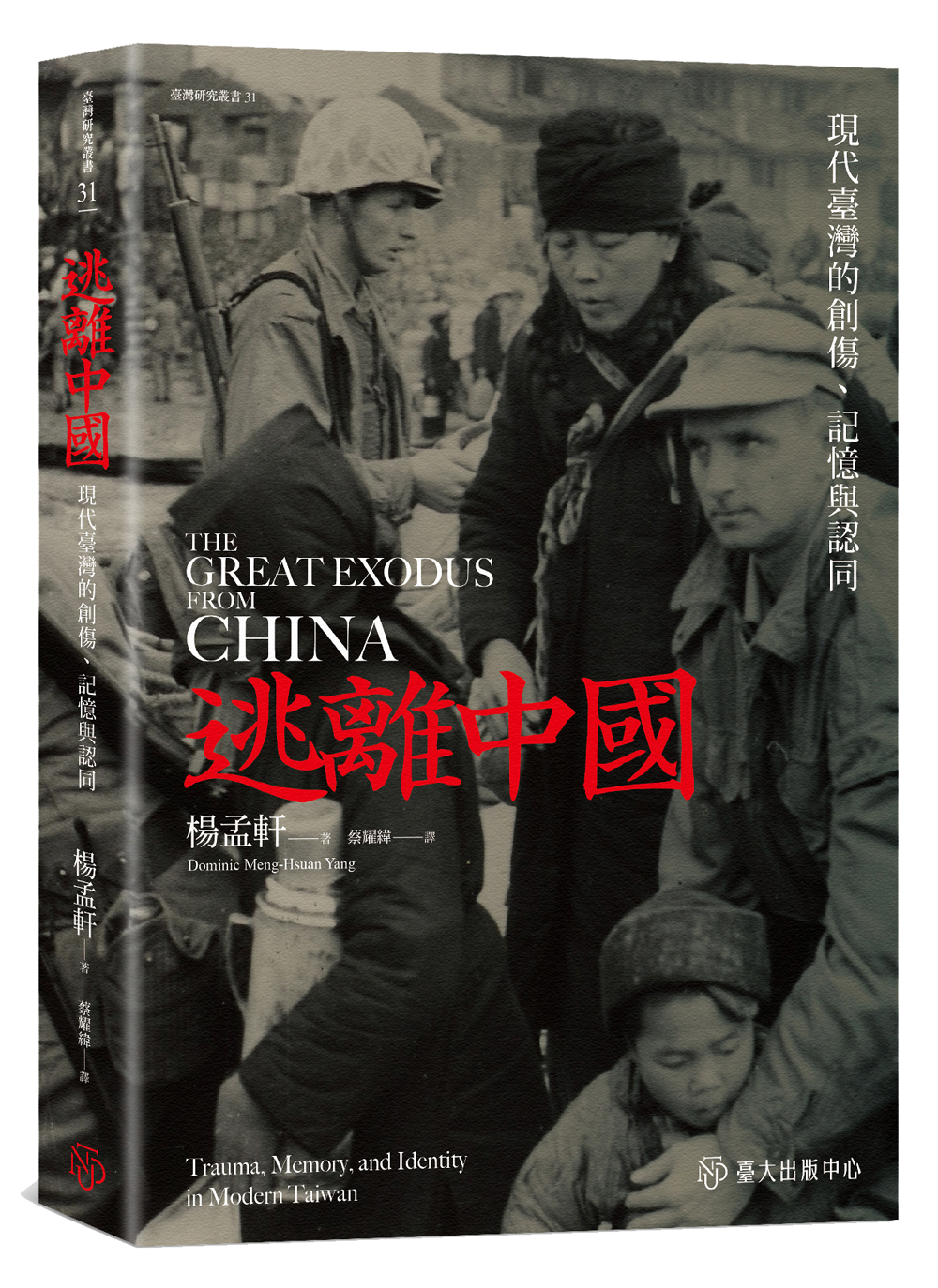 逃離中國：現代臺灣的創傷、記憶與認同