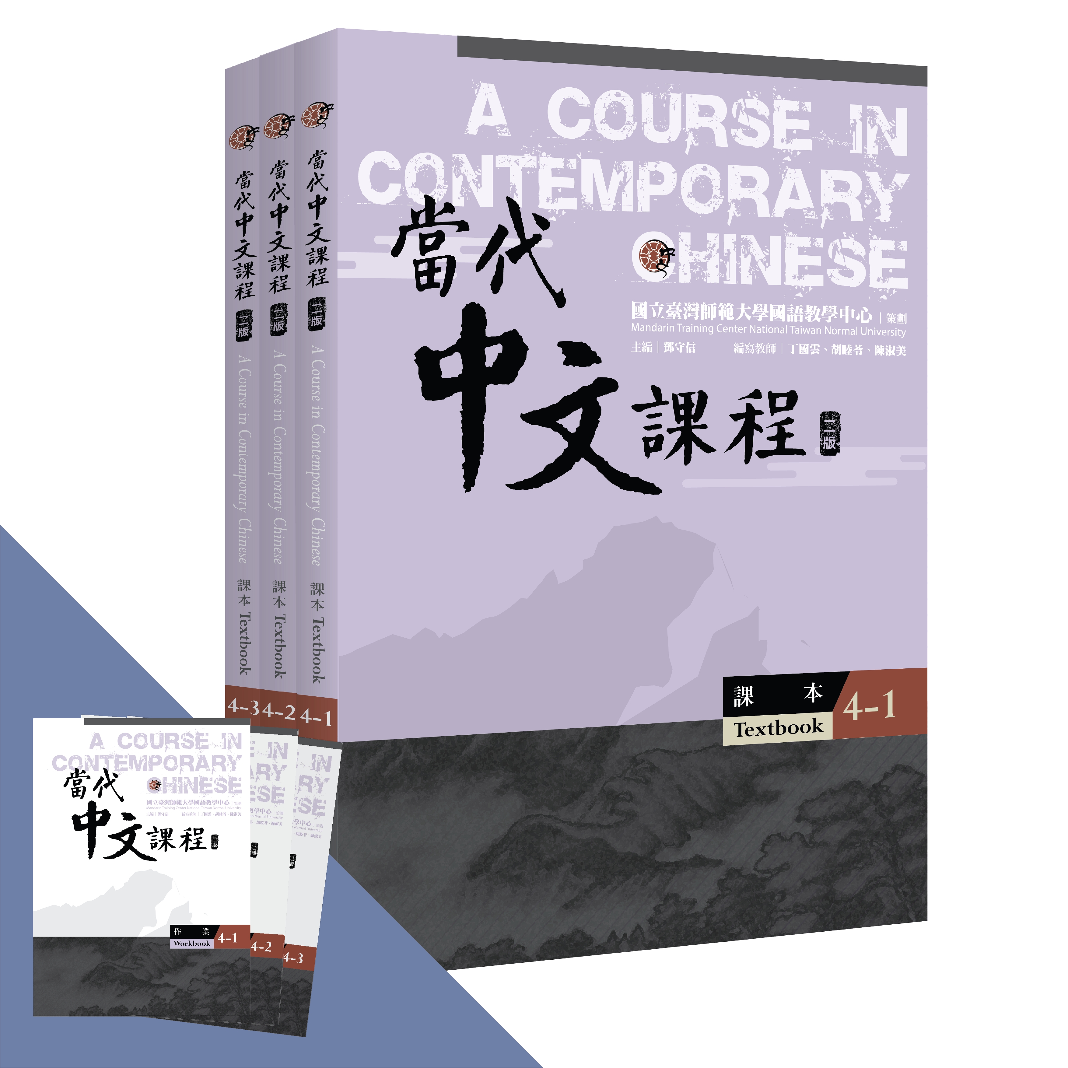 當代中文課程.4, 課本（全冊）