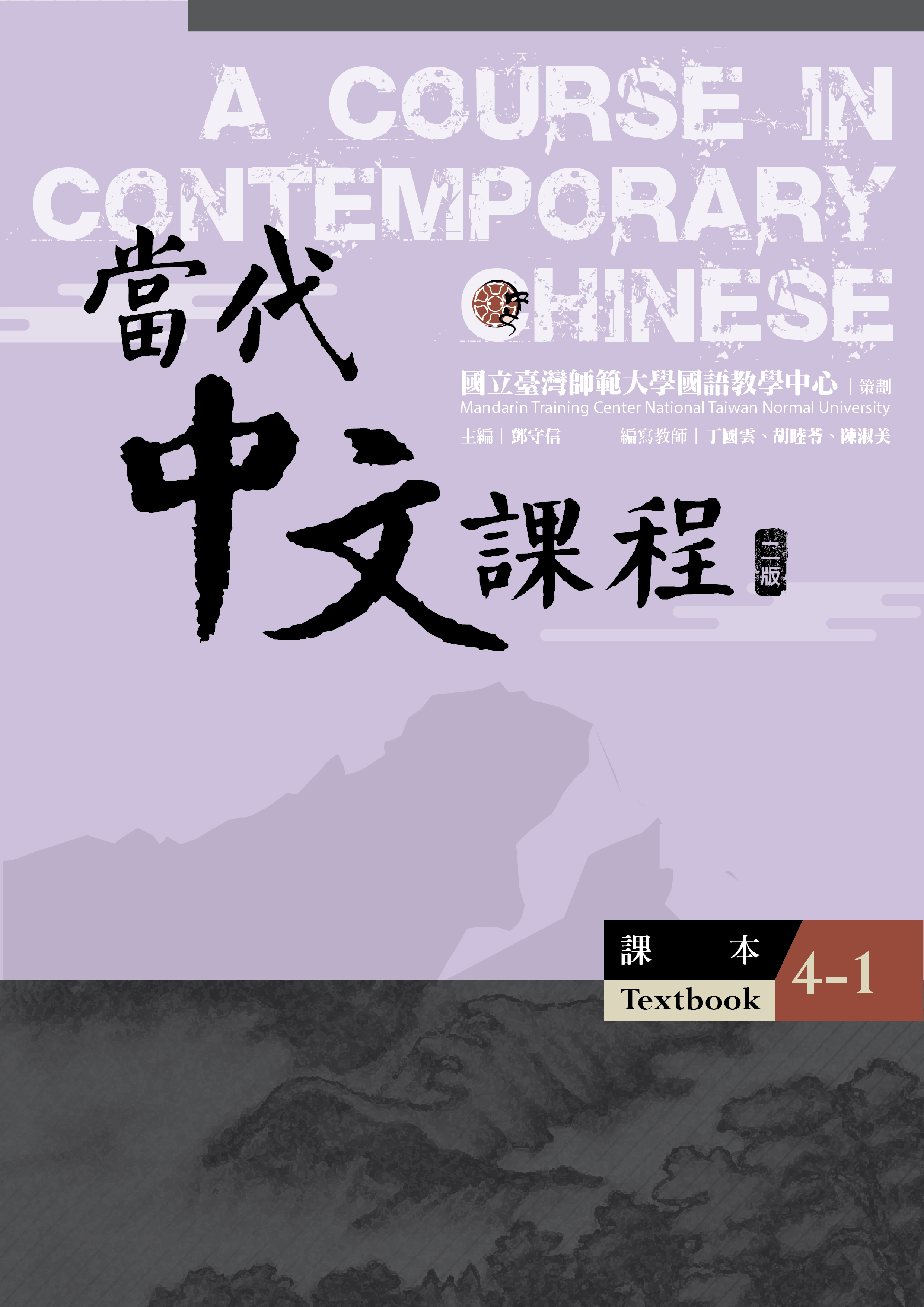 當代中文課程.4, 課本（第1冊）