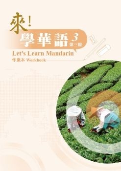 來！學華語 第三冊 作業本