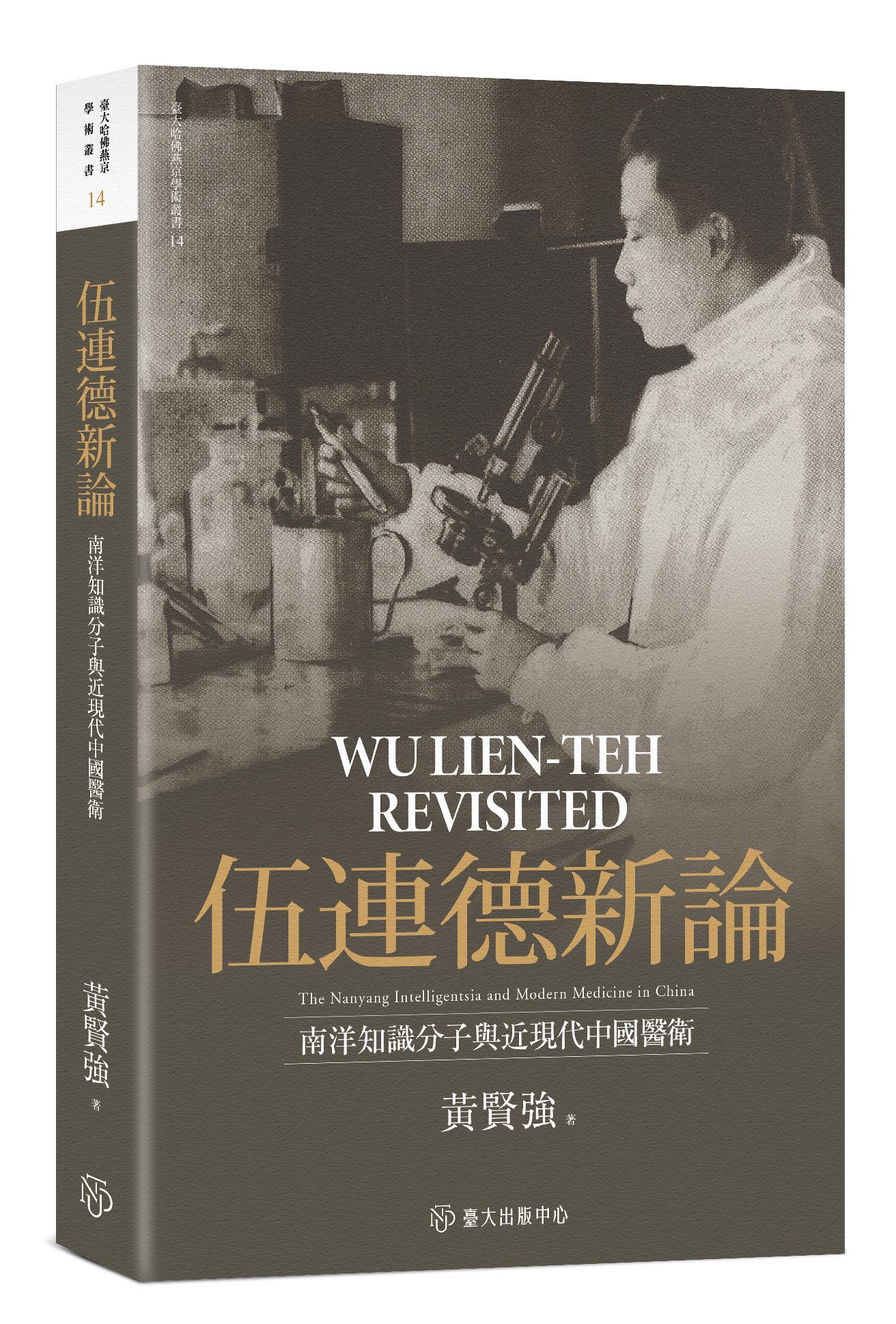伍連德新論: 南洋知識分子與近現代中國醫衛