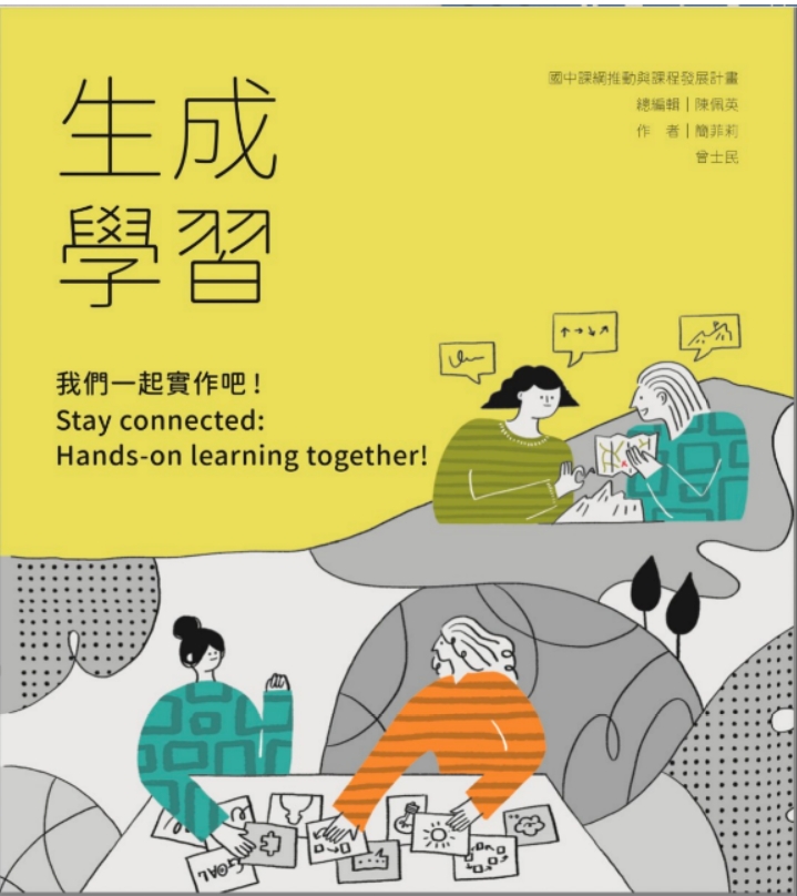 生成學習—我們一起實作吧！Stay connected: Hands-on learning together!