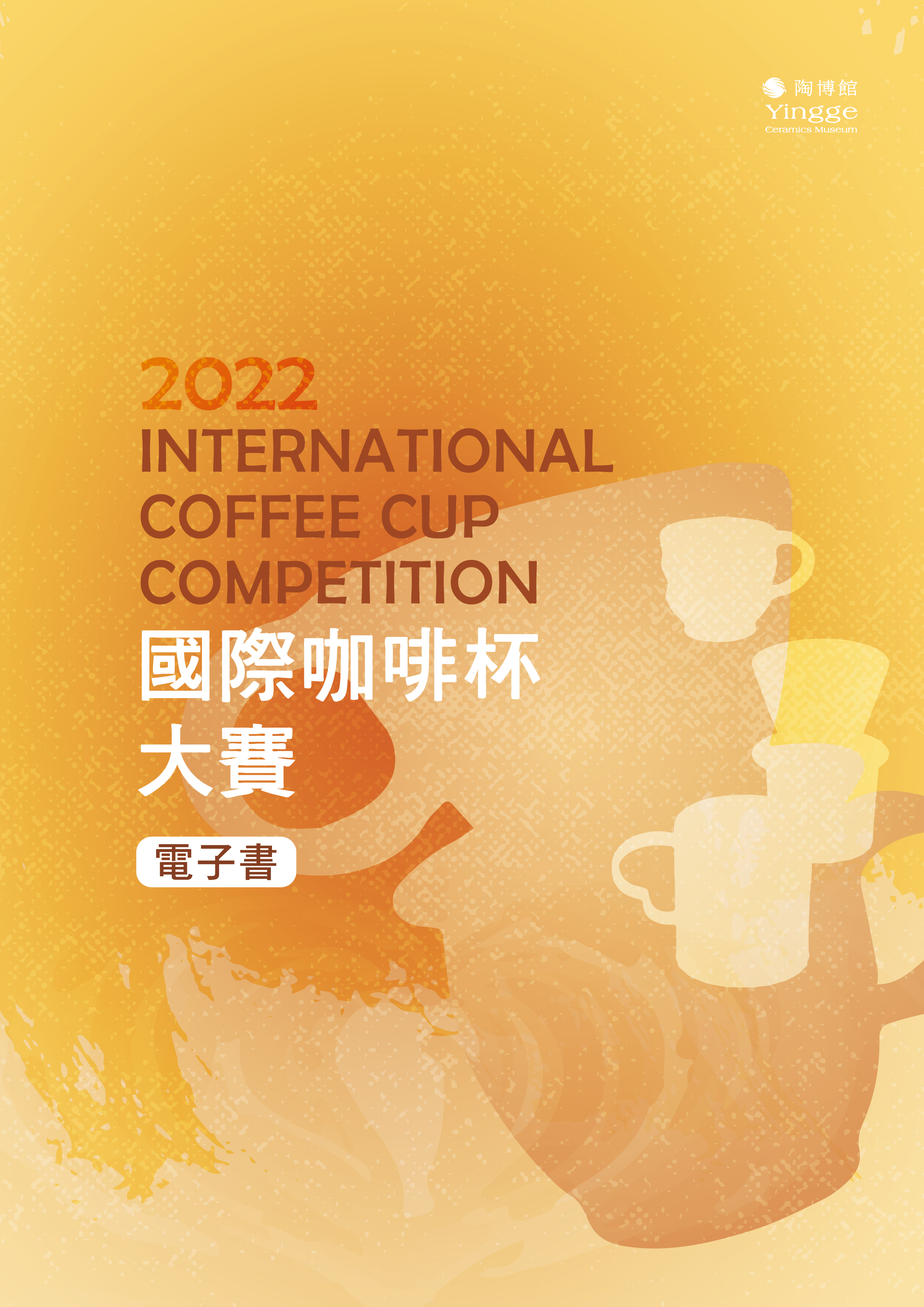 2022國際咖啡杯大賽