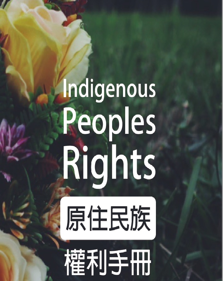 原住民族權利手冊