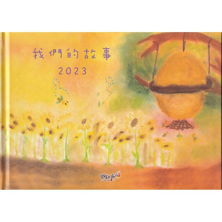 《我們的故事2023》     