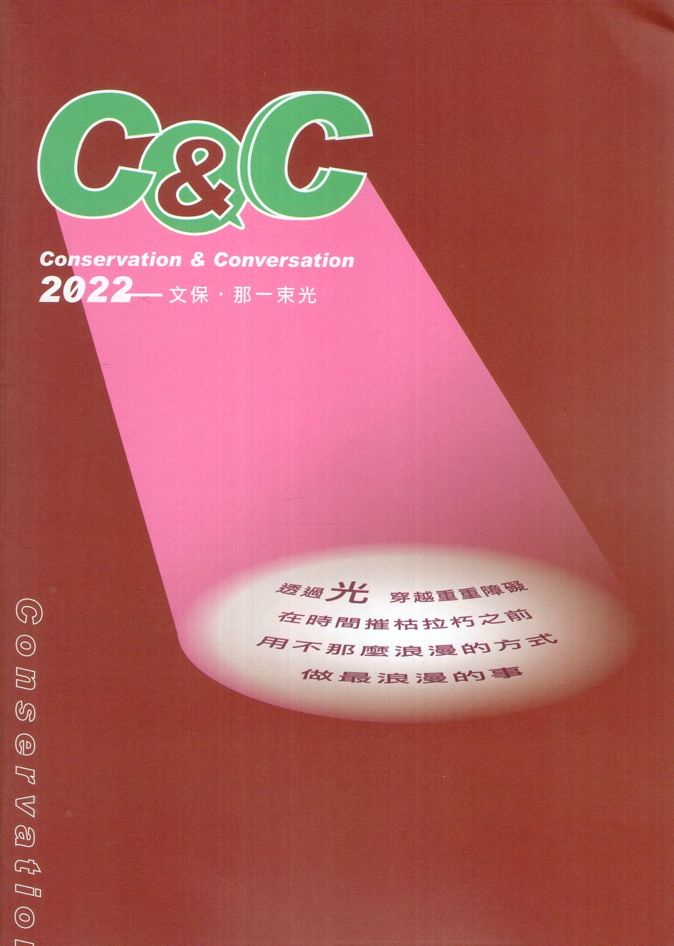 Conservation & conversation. 2022 : 文保.那一束光