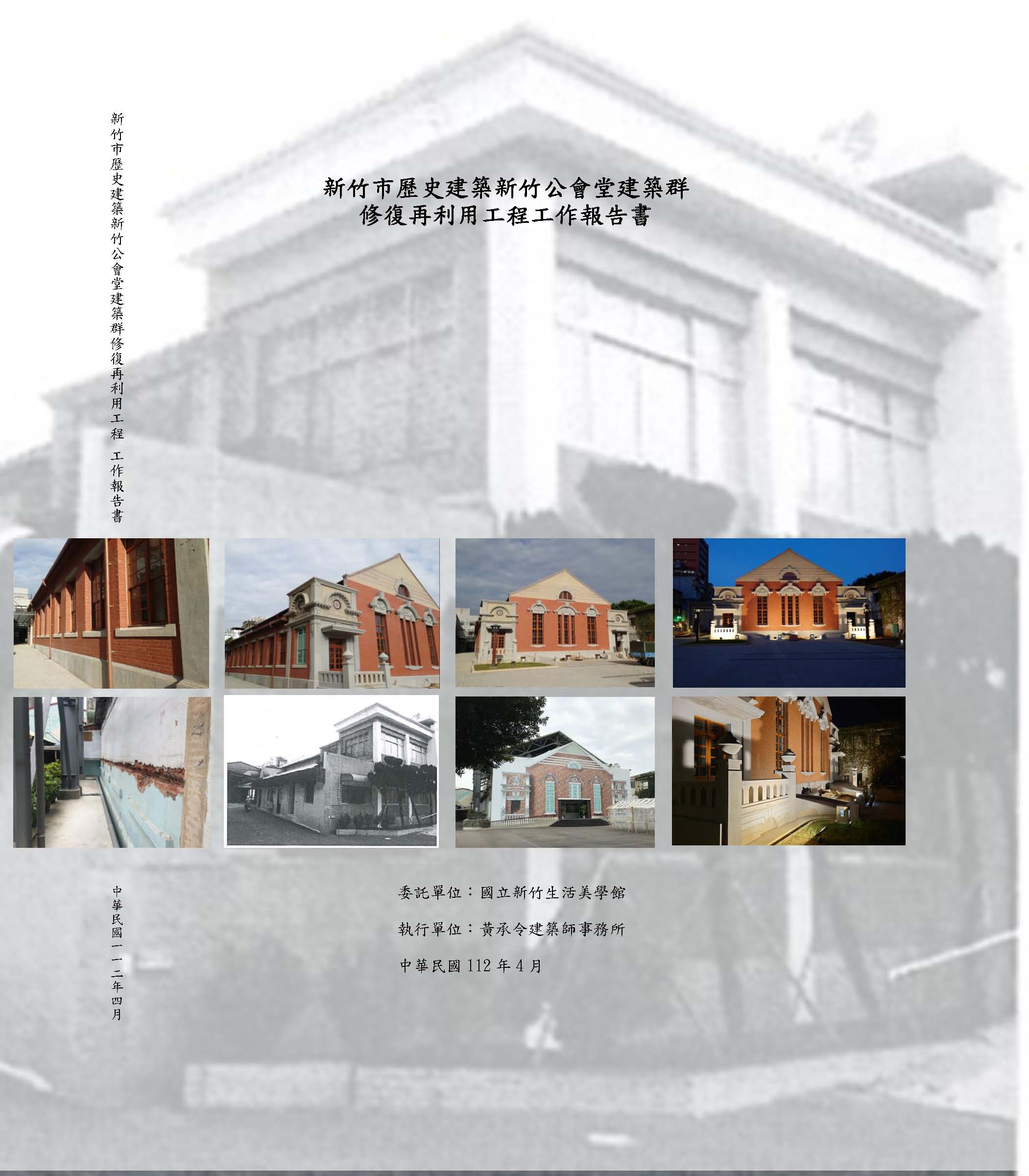 新竹市歷史建築新竹公會堂建築群修復再利用工程工作報告書