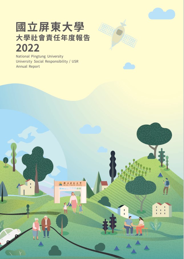 國立屏東大學2022年大學社會責任年度報告