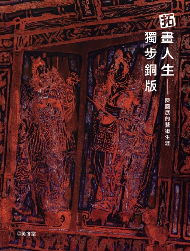 拓畫人生 獨步銅版:陳國展的藝術生涯