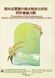 稻米品質提升與水稻多元利用研討會論文輯