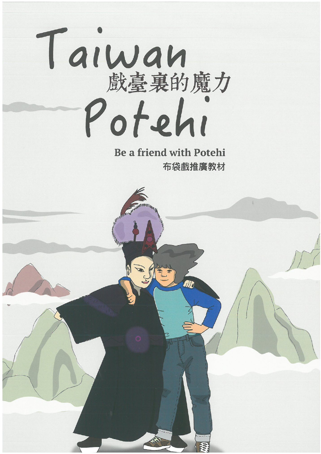戲臺裡的魔力 Taiwan Potehi 布袋戲推廣教材