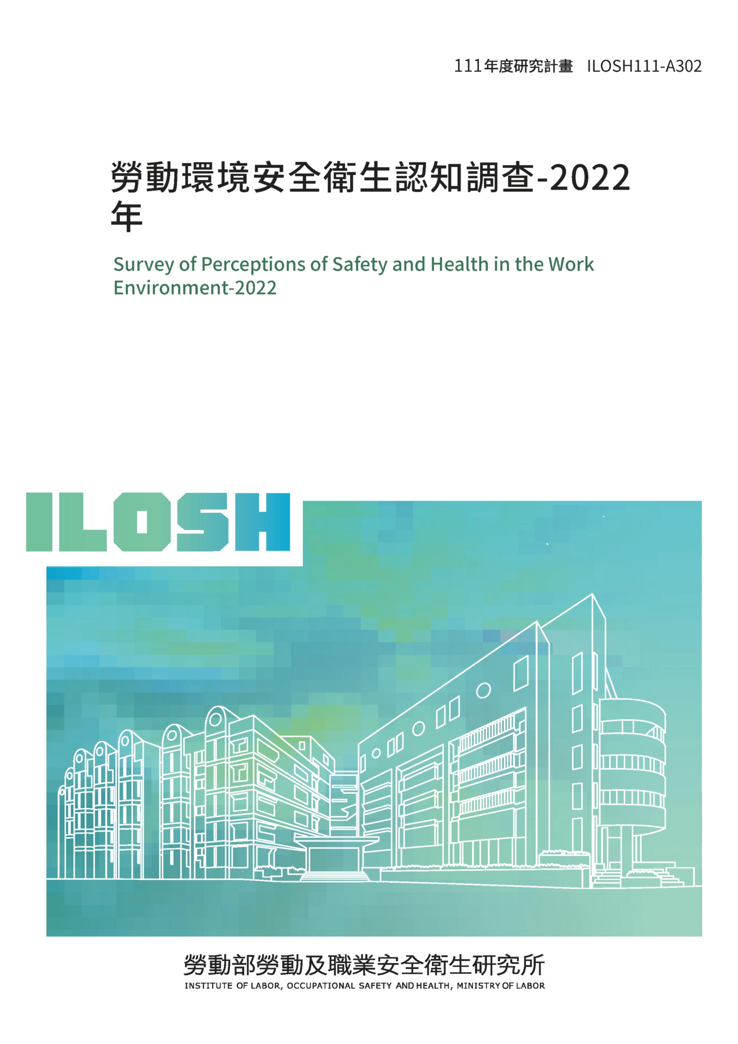 勞動環境安全衛生認知調查-2022年