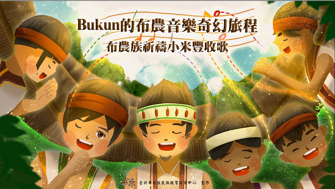 Bukun的布農音樂奇幻旅程-布農族祈禱小米豐收歌