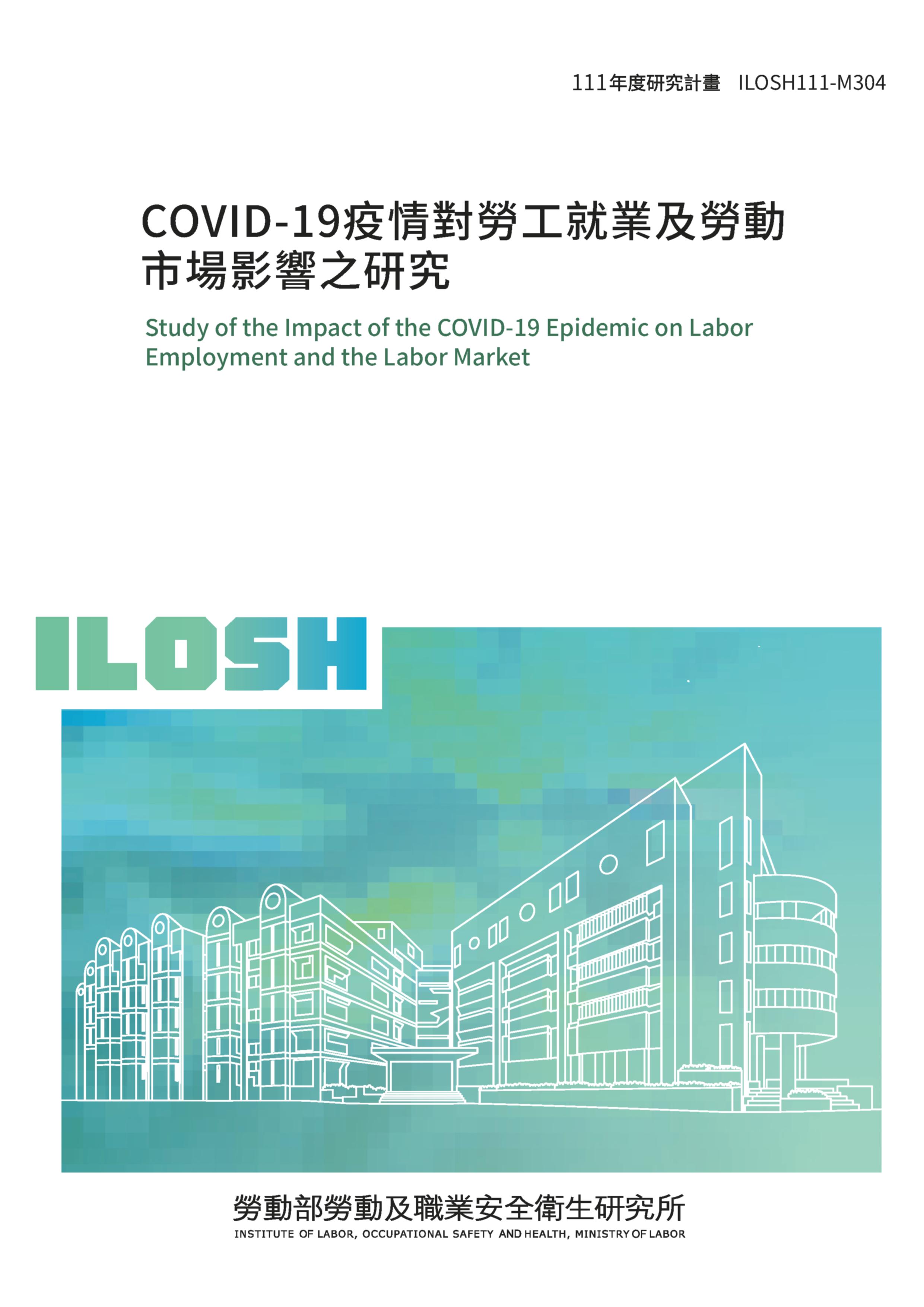 Covid-19疫情對勞工就業及勞動市場影響之研究