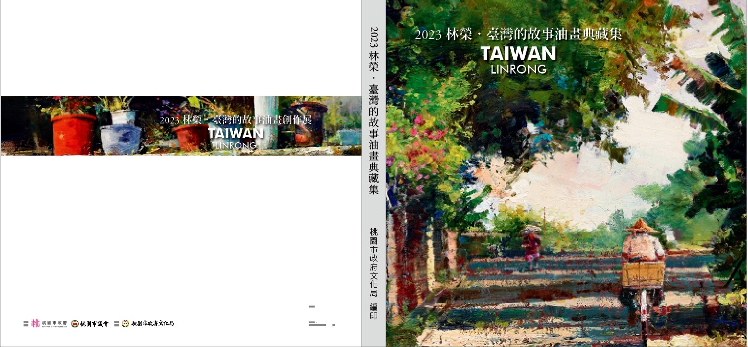 2023林榮．臺灣的故事油畫典藏集