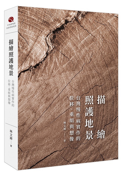 描繪照護地景：台灣慢性病實作的位移、重組與想像（精裝）