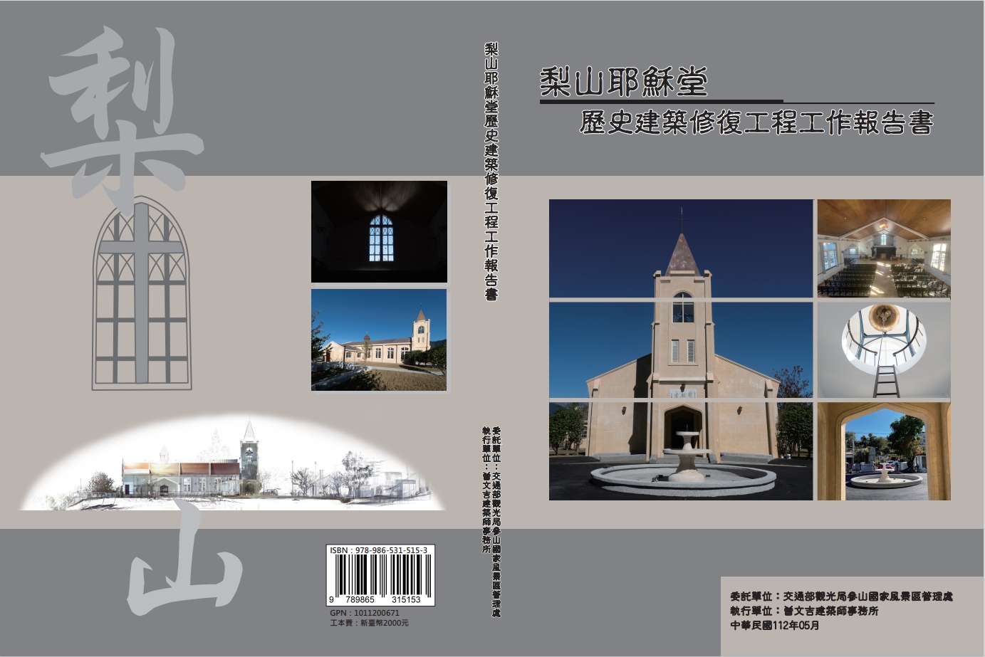 梨山耶穌堂歷史建築修復工程工作報告書