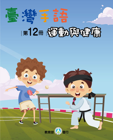 臺灣手語學習教材. 第12冊, 運動與健康