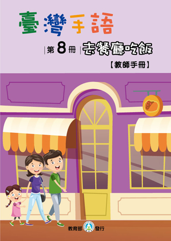 臺灣手語教師手冊. 第8冊, 去餐廳吃飯
