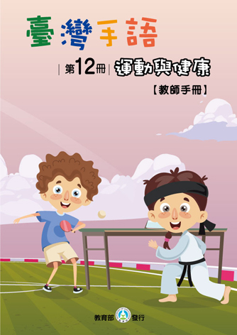 臺灣手語教師手冊. 第12冊, 運動與健康 