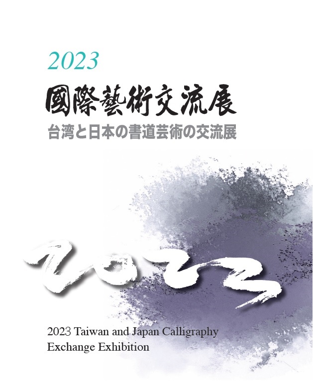2023國際藝術交流展