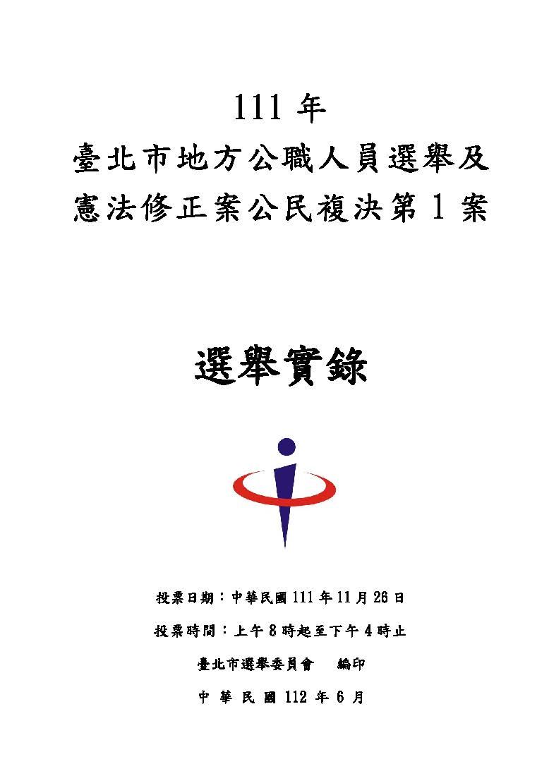 111年臺北市地方公職人員選舉及憲法修正案公民複決第1案選舉實錄