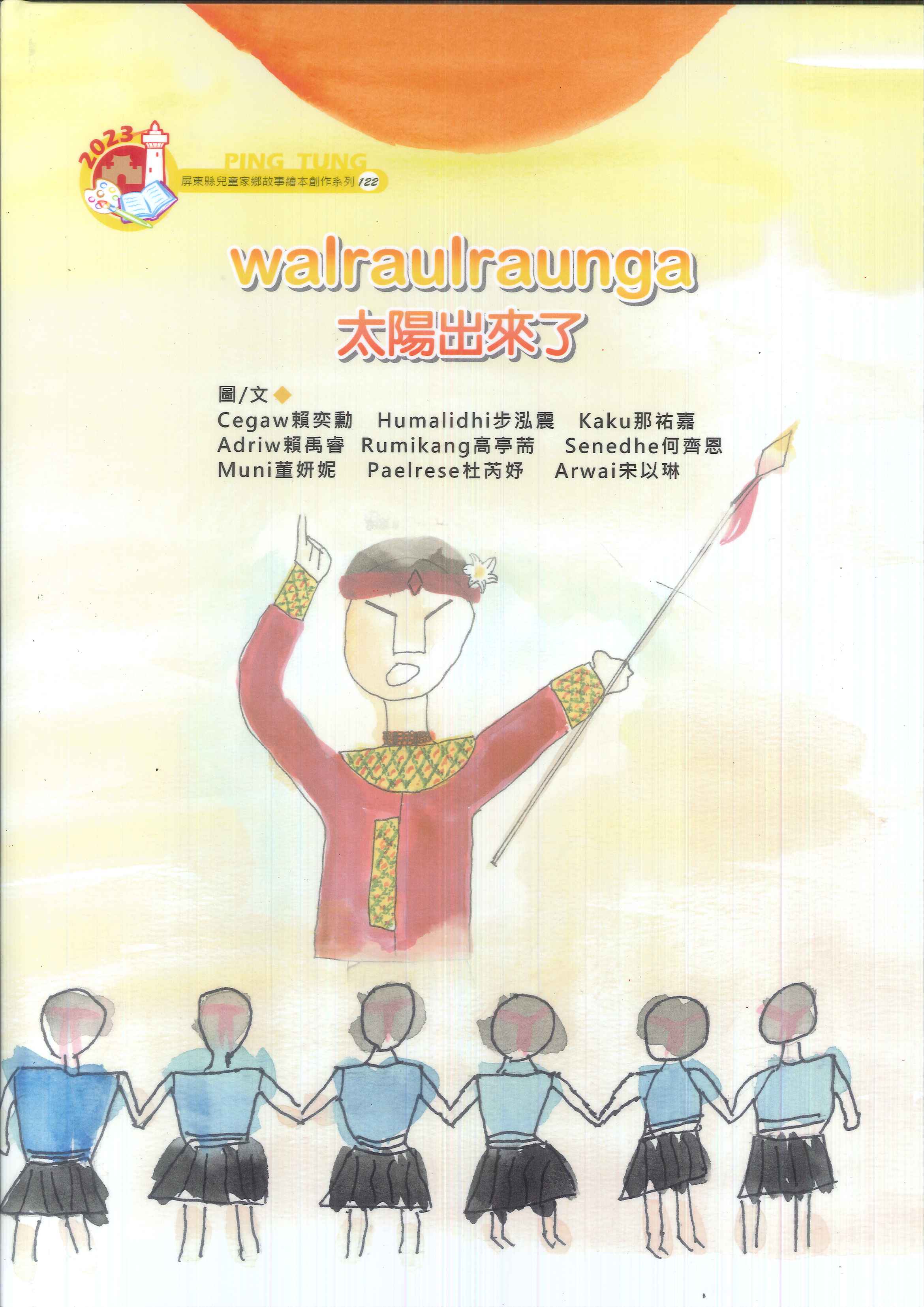 walraulraunga太陽出來了