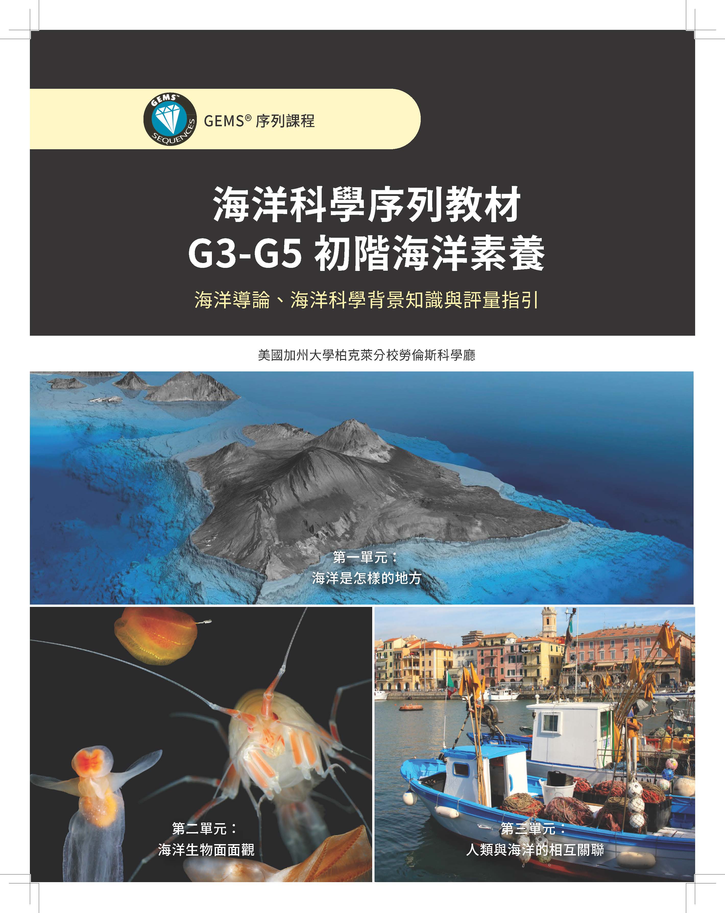 海洋科學序列教材G3-G5初階海洋素養海洋導論、海洋科學背景知識與評量指引