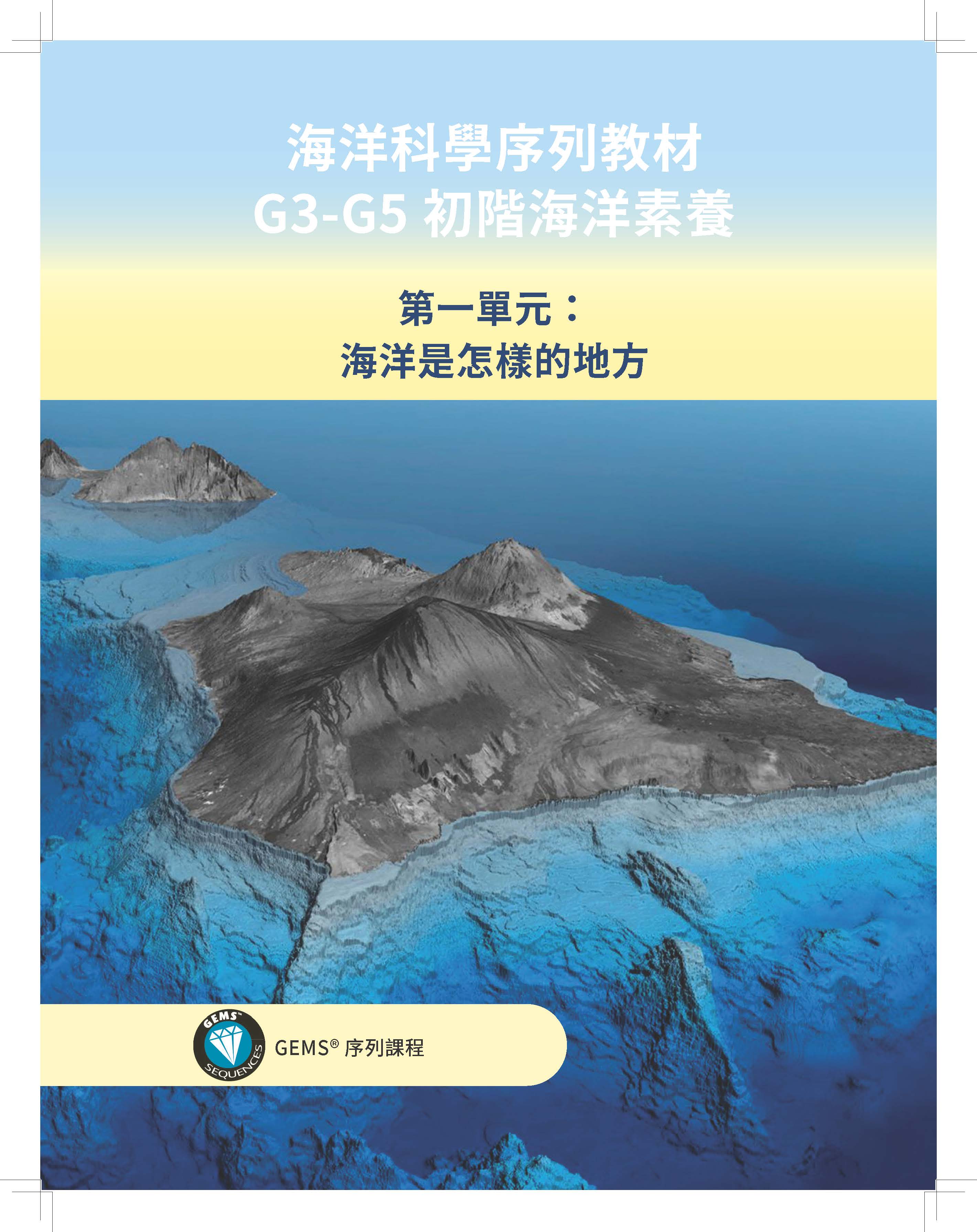 海洋科學序列教材G3-G5初階海洋素養第一單元：海洋是怎樣的地方