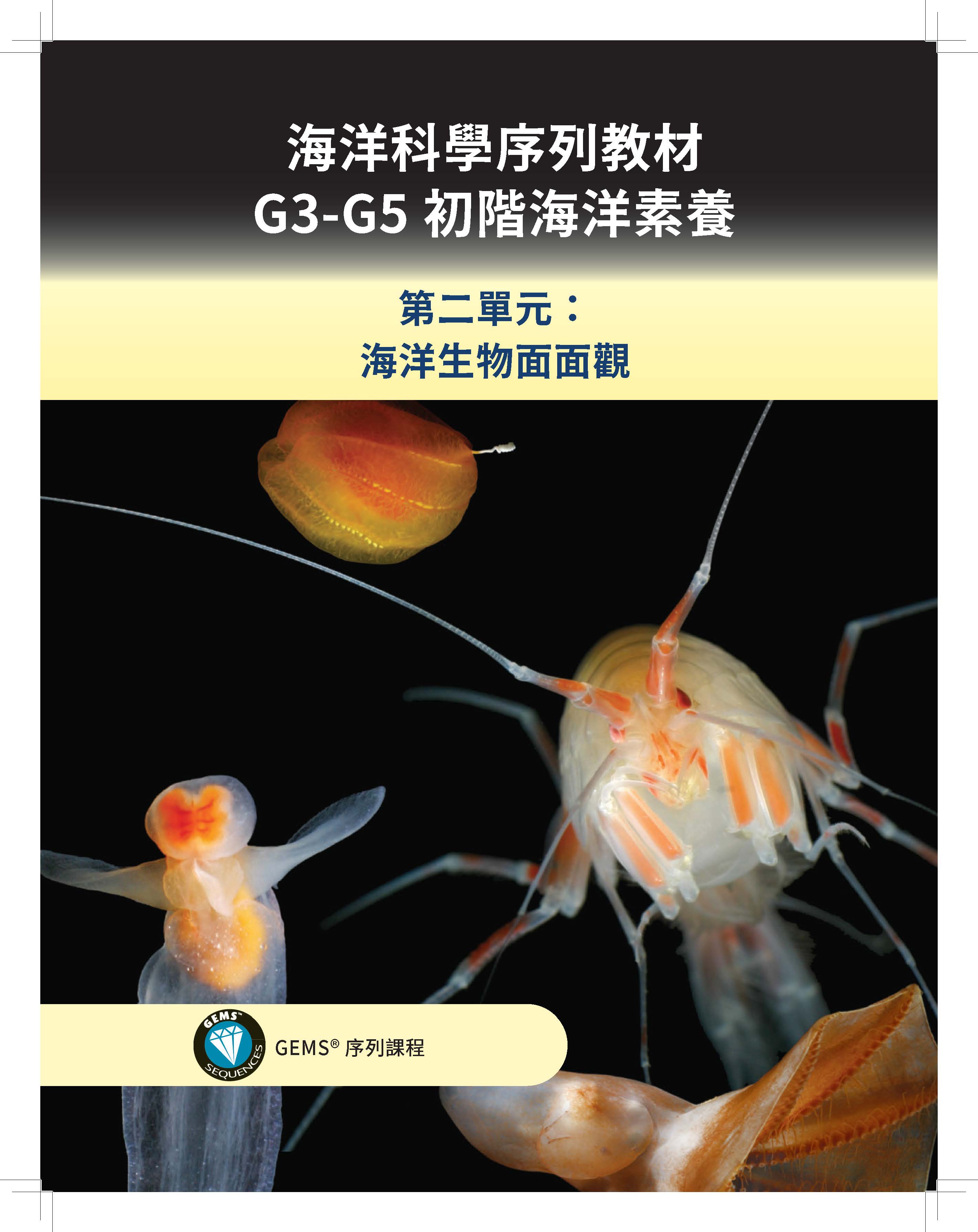 海洋科學序列教材G3-G5初階海洋素養第二單元：海洋生物面面觀