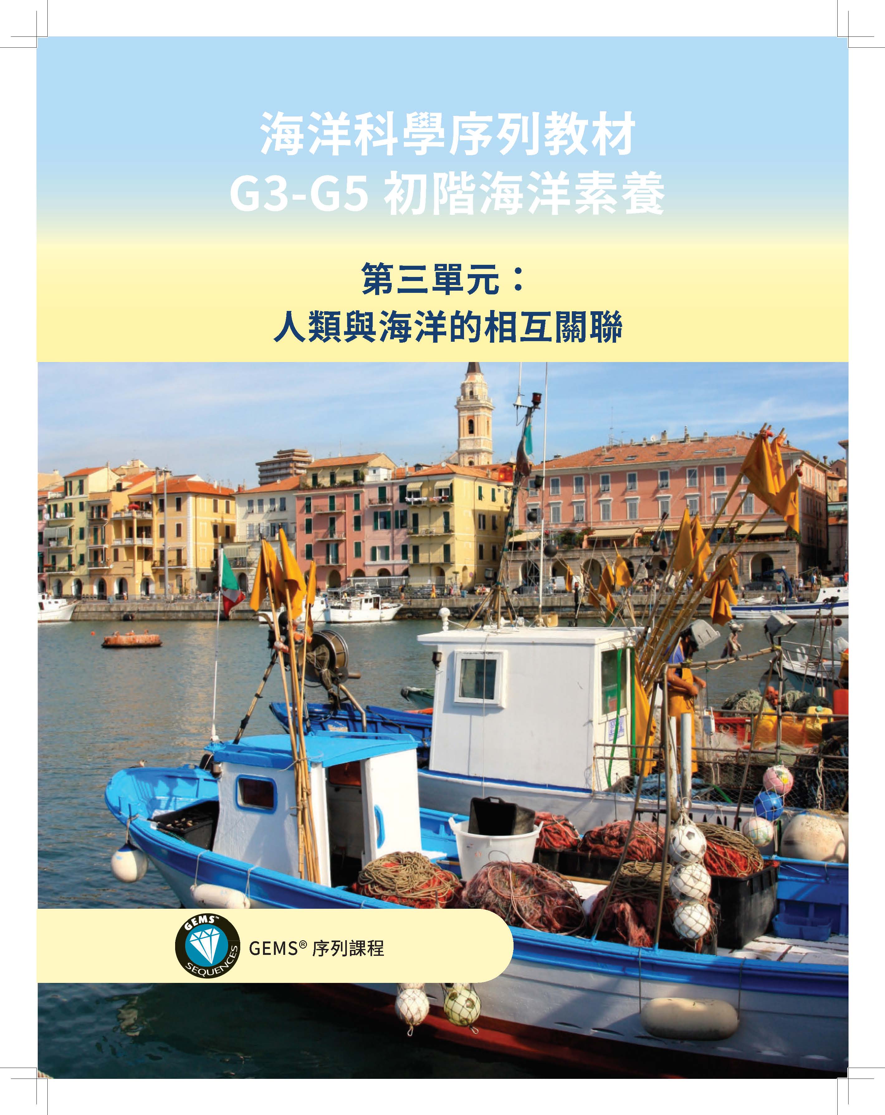 海洋科學序列教材G3-G5初階海洋素養第三單元：人類與海洋的相互關聯