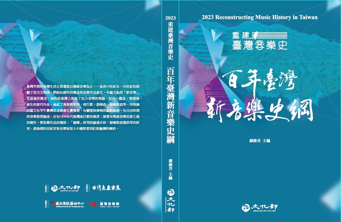 重建臺灣音樂史 2023：百年臺灣新音樂史綱
