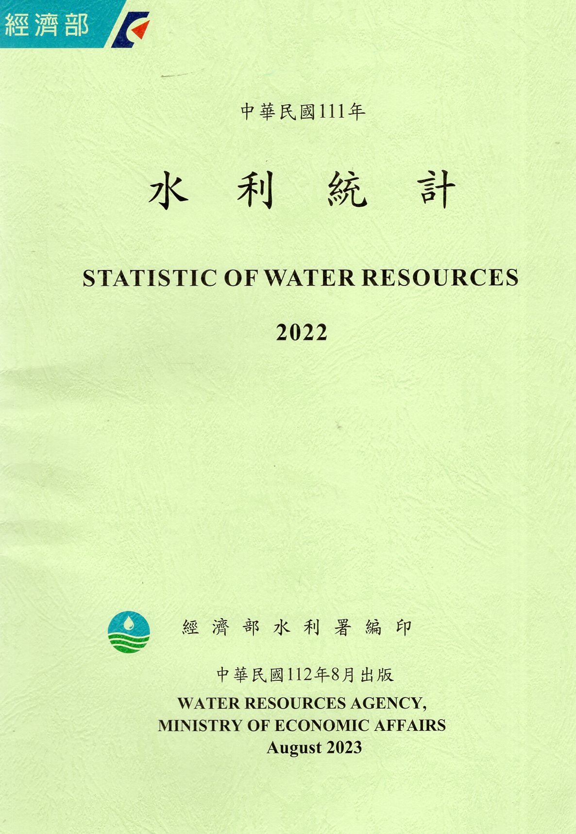 中華民國111年水利統計