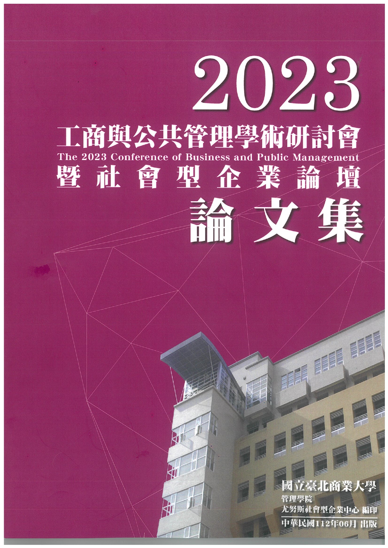 2023工商與公共管理學術研討會暨社會型企業論壇