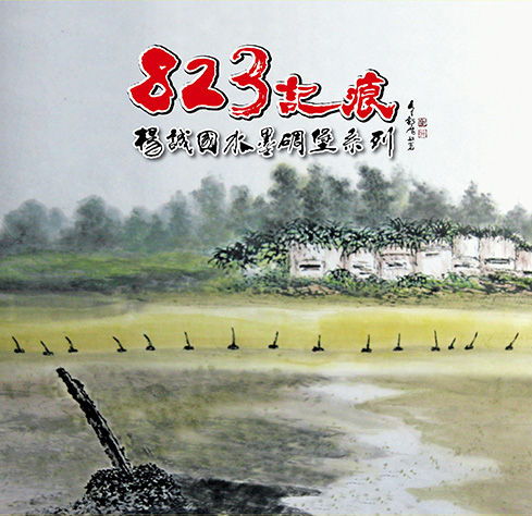 823記痕:楊誠國水墨碉堡系列