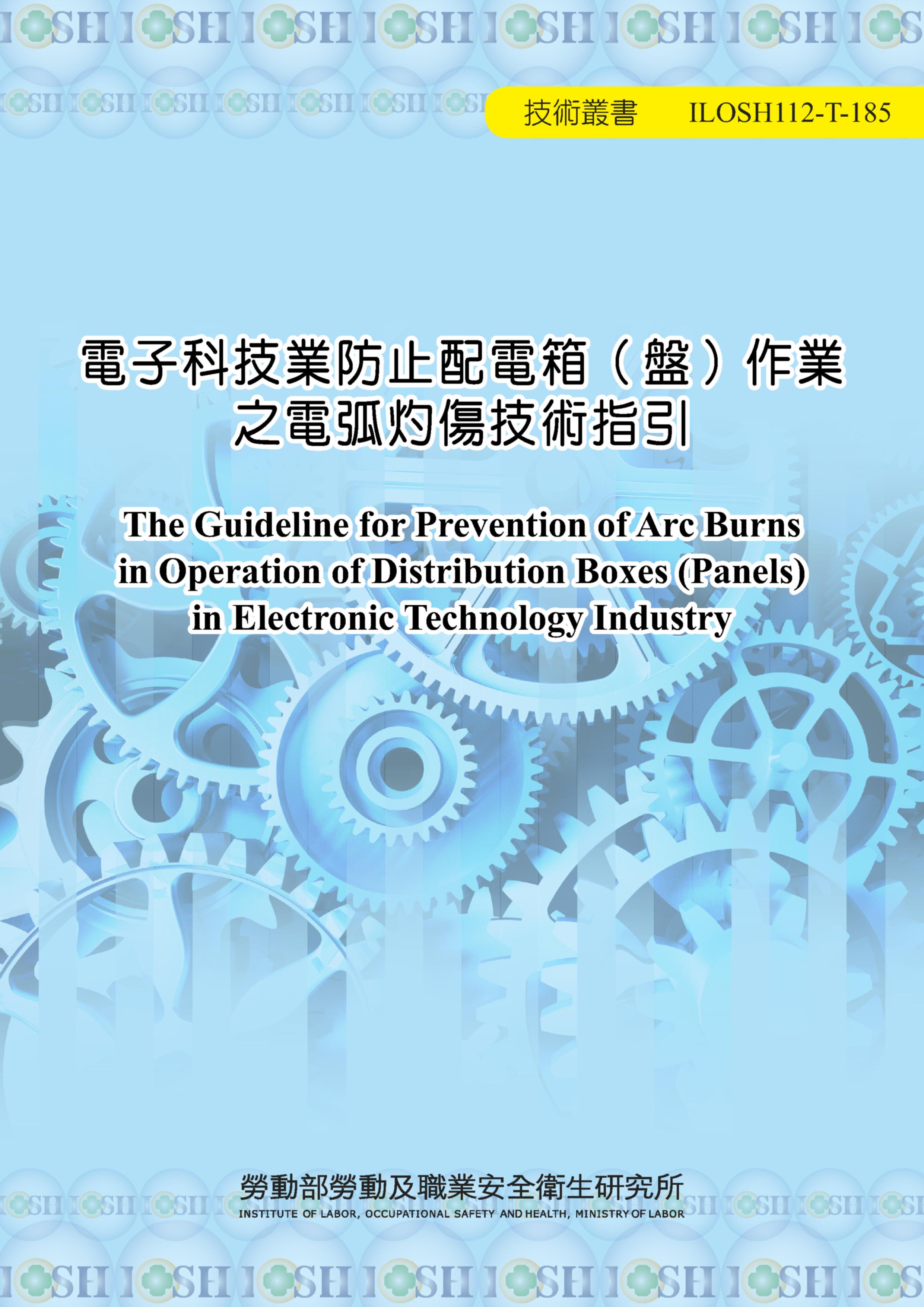 電子科技業防止配電箱（盤）作業之電弧灼傷技術指引