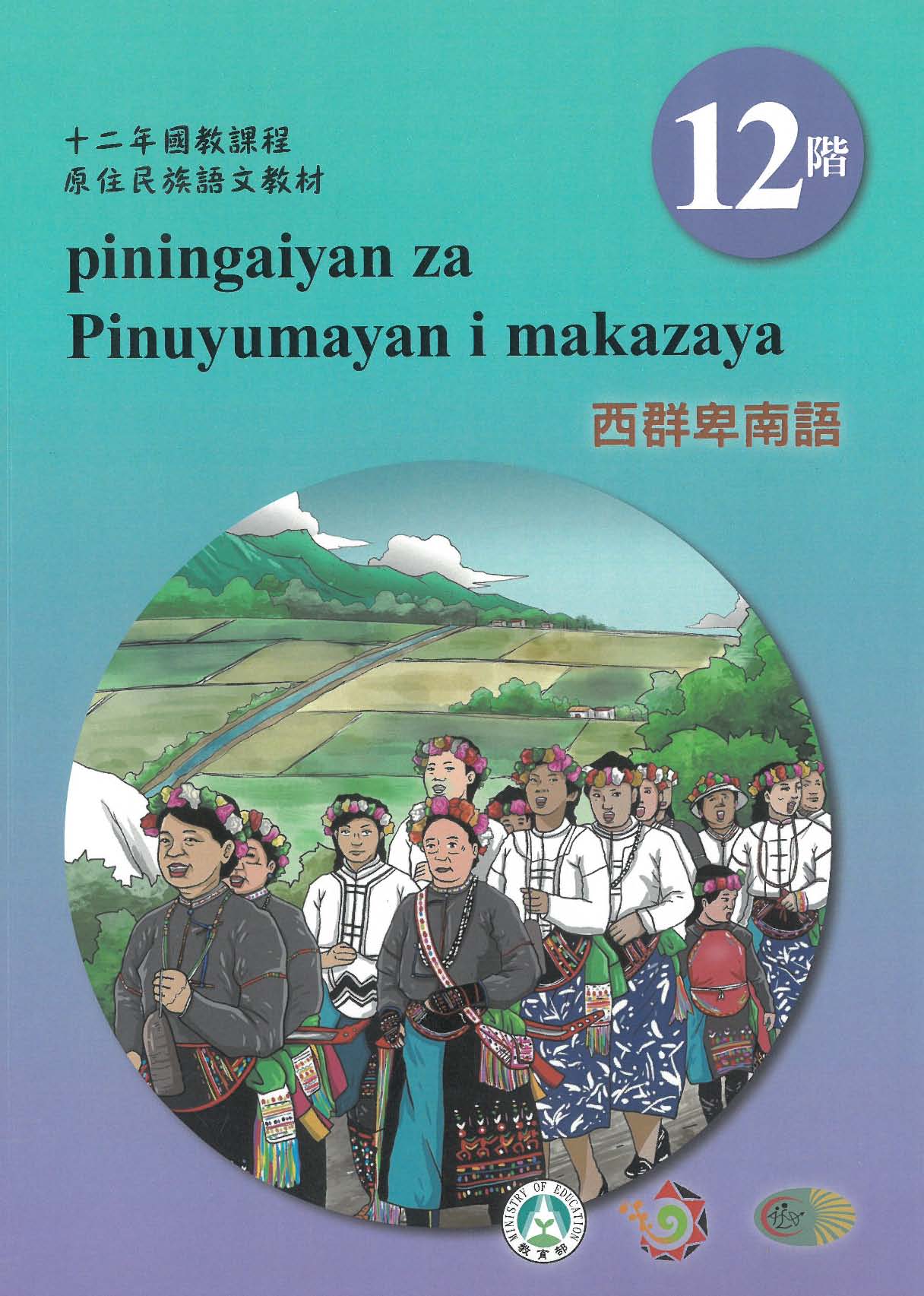 十二年國教原住民族語文教材 西群卑南語 學習手冊 第12階