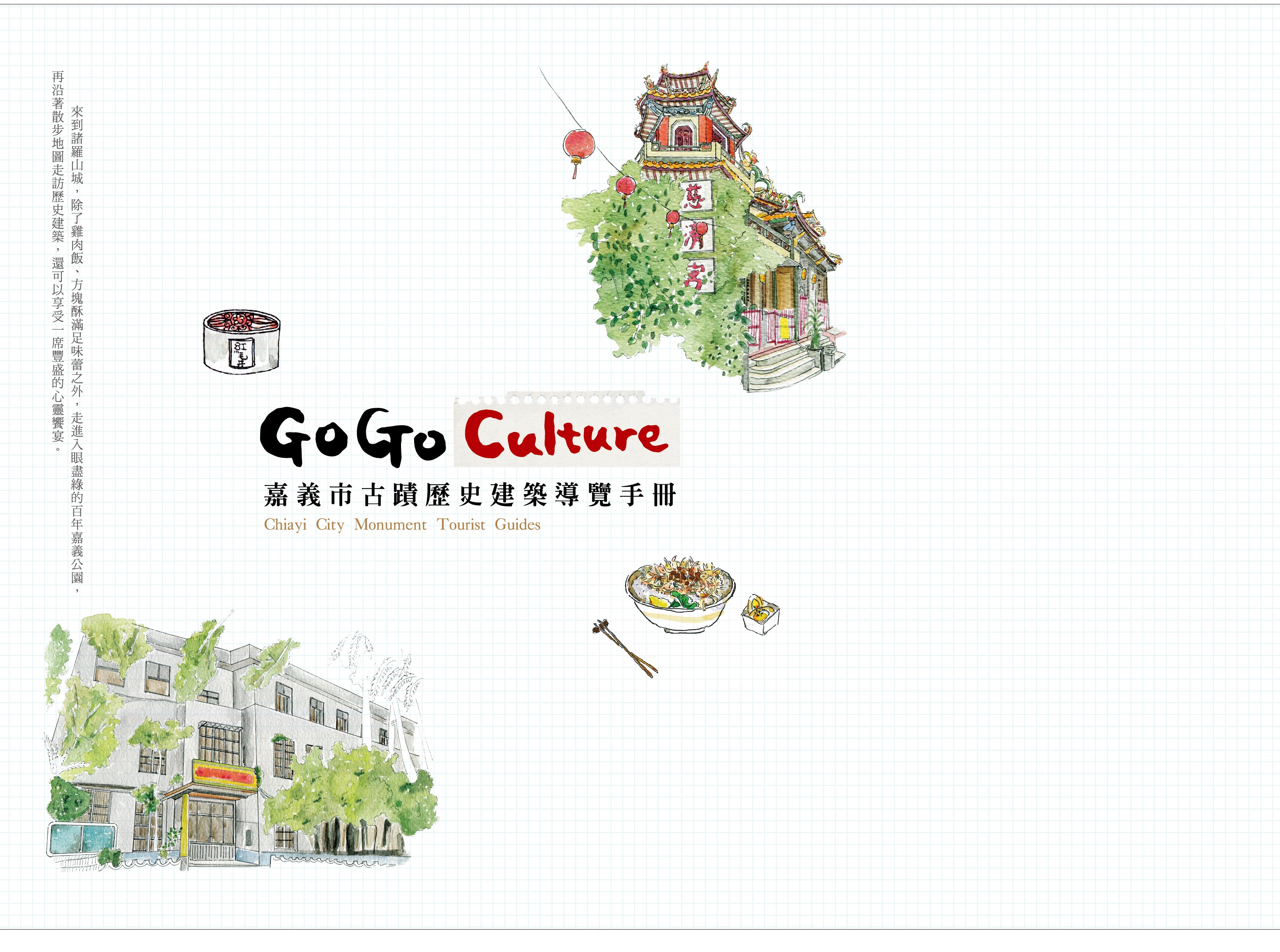 GoGoCulture 嘉義市古蹟歷史建築導覽手冊