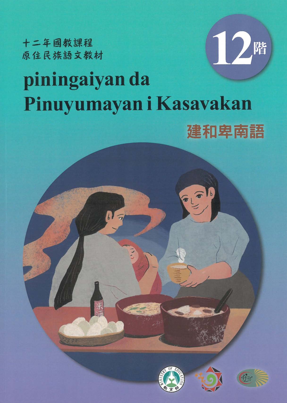 十二年國教原住民族語文教材 建和卑南語 學習手冊 第12階