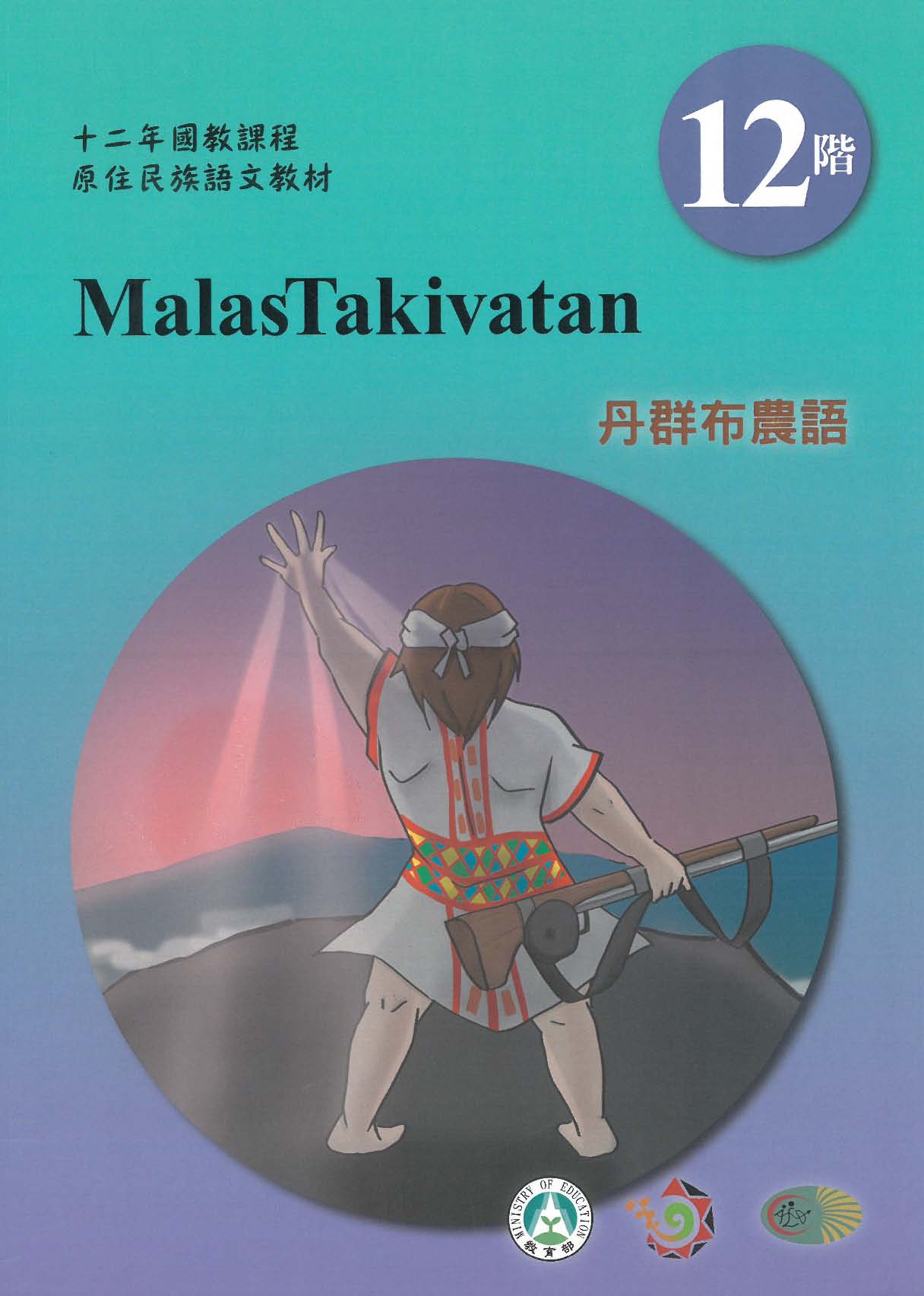 十二年國教原住民族語文教材 丹群布農語 學習手冊 第12階